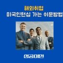 항공사취업프로젝트 네이버블로그