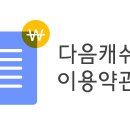 다음캐쉬 이용약관 변경 안내 드립니다. 이미지