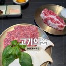 오산대역 맛집 ‘고기의 숲’ 또또또간집 다녀왔어요!