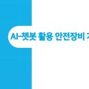 건설현장 IoT활용과 스마트 안전통합관제(4-3) AI-챗봇활용 안전장비 개발사례 이미지