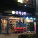 신곡상회