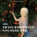 제이피헤어(JP Hair) | 성수미용실 피오피오 POPO | 뿌리탈색 잘하는 곳 하이부원장
