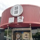 마장로384번길 이미지