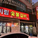 짱구왕참숯불갈비 | [울산 달동 맛집] 울산 숯불갈비 돼지갈비맛집 "미림숯불갈비" 내돈내산 후기