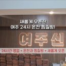 여주신해온천사우나 이미지