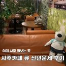 신촌,이대 사주 카페 큐 신년운세 신년,종합운세 보고온 후기