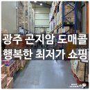 대도오토바이센타 | 도매콜 광주 곤지암 창고형 매장 영업시간 & 장난감 도매가 찬스