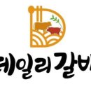 데일리갈비 네이버블로그