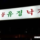 무교동유정낙지청담점 이미지