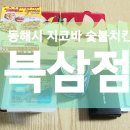 지코바양념치킨북삼점