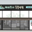 해피트리 동물병원 이미지