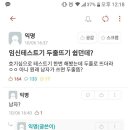 임신 테스트기 두줄 뜨기 쉽던데 이미지