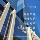 더블 트리 바이 힐튼 서울 판교 이그제큐티브룸 객실 이용 후기