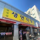 생연식당 이미지