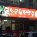 황금원조쌈밥