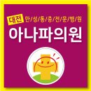 내서아나파의원 이미지