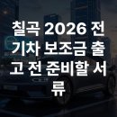 칠곡 2026 전기차 보조금 출고 전 준비할 서류 이미지