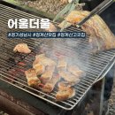 어울더울생고기 | 청계산 등산 후 즐기는 청계산 근처 정육 고기집 야장, 어울더울 청계산점 내돈내산 솔직 후기