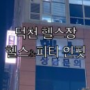 김밥일번지 덕천점 | 덕천 헬스장 헬스&amp;피티 인핏 한달 후기