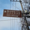 고양누리길 11코스 송강누리길 | 고양 누리길 11코스 트레킹 송강누리길(월산대군사당-필리핀참전비) 소요시간 가는 길