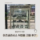 이츠 글라시스 안경 | 봉담 안경점 이츠글라시스 봉담2지구 안경 추천 후기