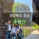 (주)청송관광 | 청송 주왕산 용추협곡 등산코스, 여기가 한국이라고요?!