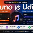 Suno vs Udio 비교 — AI 음악 생성 입문자용 가이드