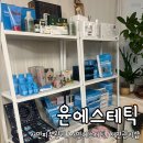 [부산/서면] 서면피부관리 윤에스테틱 솔직 후기