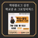 그로잉영어교습소 - 군산시 계산로 87-10 | 학원블로그 제휴강의 (학교공 표정은 & 그로잉티처스)