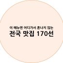 춘천명인닭갈비(세종로 79번길 18) ~ 화로로(세종로 79번길 21-5) | 이 메뉴면 어디가서 혼나지 않는 「전국 맛집 170선」