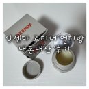 멀틴 | 악센다 루티너 멀티밤 모공밤 내돈내산 부작용 후기