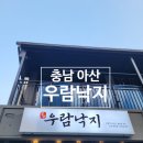 충남 아산 용화동 낙지 맛집 우람낙지 주인장 재방문 포장 안됨 내돈내산 후기