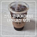 코쿠 | 신당 카페, 코쿠 내돈내산 후기