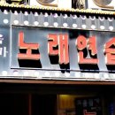 고음불가노래연습장 이미지