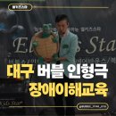 도남초등학교 병설유치원 | 대구 도남초병설유치원 장애이해교육 버블쇼 공연 후기