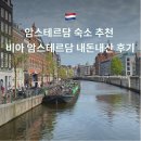 디자인비아 | 암스테르담 숙소 추천 혼자 여행 가성비 비아 암스테르담 내돈내산 후기