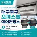 베스트원시스템에어컨 | 대구북구오피스텔에어컨청소｜2년 만에 다시 찾아주신 삼정그린코아더베스트 1Way 시스템에어컨청소 후기 😊