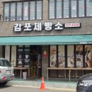 감포제빵소