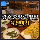 미가한식 | 광주 충장로 맛집 육전미가, 고급스러운 한식 맛집