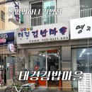 태경김밥마을 네이버블로그