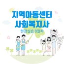 대구지역아동센터 | 지역아동센터 사회복지사 현장실습 8일차 후기:지역아동센터의 지원 내역(보조금 등)