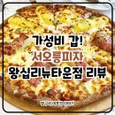 피자타운 - 중랑구 봉우재로57길 35 | 피자타운