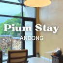 피움스테이 이미지