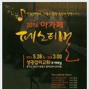 2016 아가페페스티벌-2016.5월28일(토) 오후 3시 성광감리교회 대예배실 -연합합창(고덕환 지휘) ﻿ 이미지