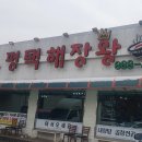 평택해장왕 이미지