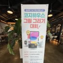 검단초등학교 | 마전동 코지하우스 검단 사거리 맛집. feat. 어린이 그림 그리기 대회 행사 정보.
