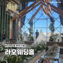 미양로 | 평택 안성 밝은홀 하우스웨딩 추천 라오웨딩홀 하객 후기 뷔페