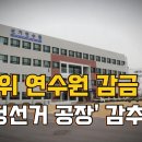 [일반] 선관위 연수원 감금 사건 - 피해자 90여명 침묵 중 이미지