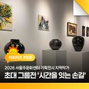 서울주문화센터 공연장 | 2026 서울주문화센터 기획전시 지역작가 초대 그룹전 '시간을 잇는 손길'