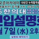 2/7(水)한의대편입설명회4차오후3시 이미지